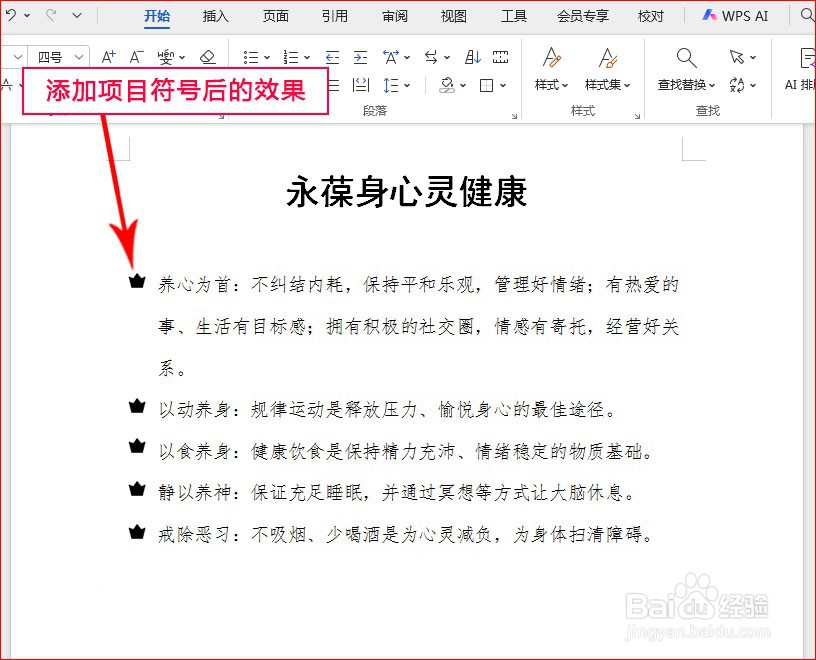 WPS文字如何添加皇冠项目符号