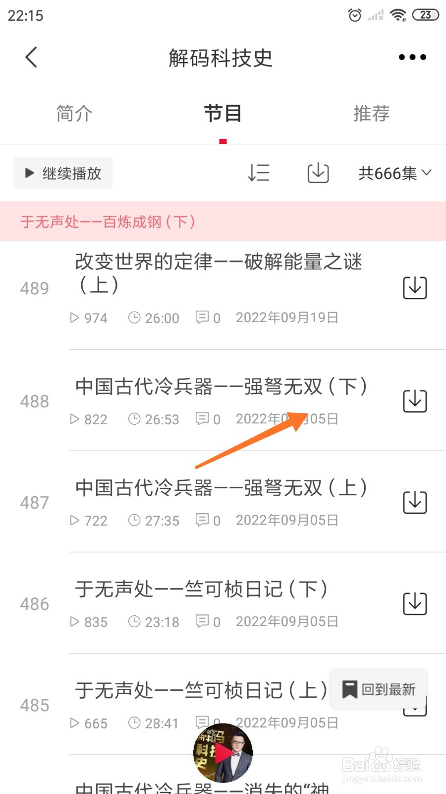 云听中如何查看强弩无双