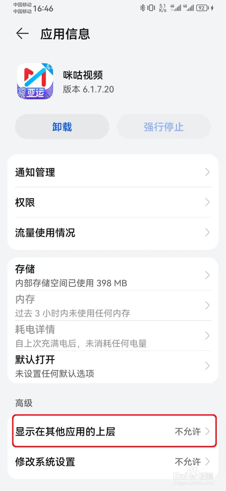 如何取消咪咕视频显示在其他应用上层