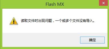 <b>处理FLASH导入声音时提示:读取文件时出现问题</b>