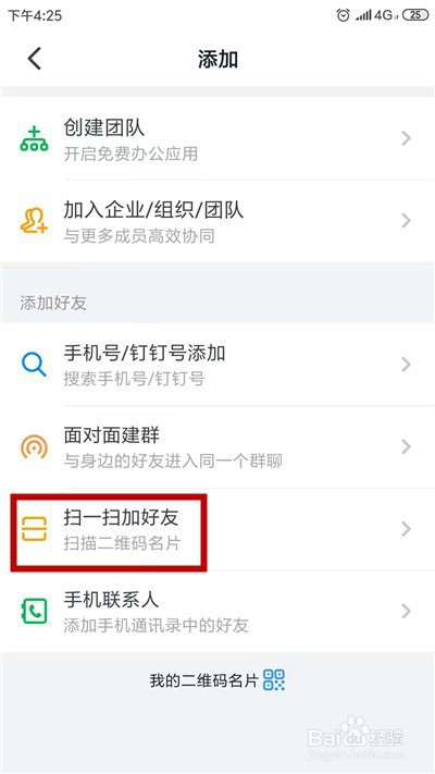 钉钉怎么扫码加好友