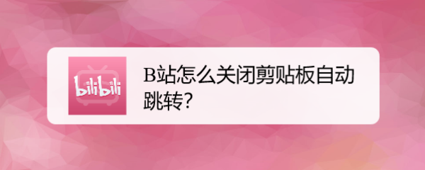 B站怎么关闭剪贴板自动跳转