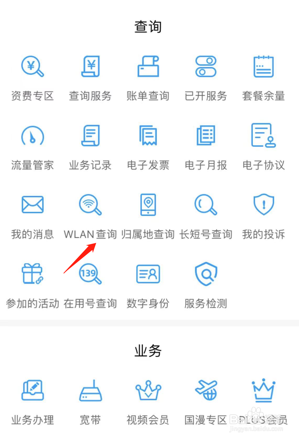 如何在中国移动广东查看WLAN查询