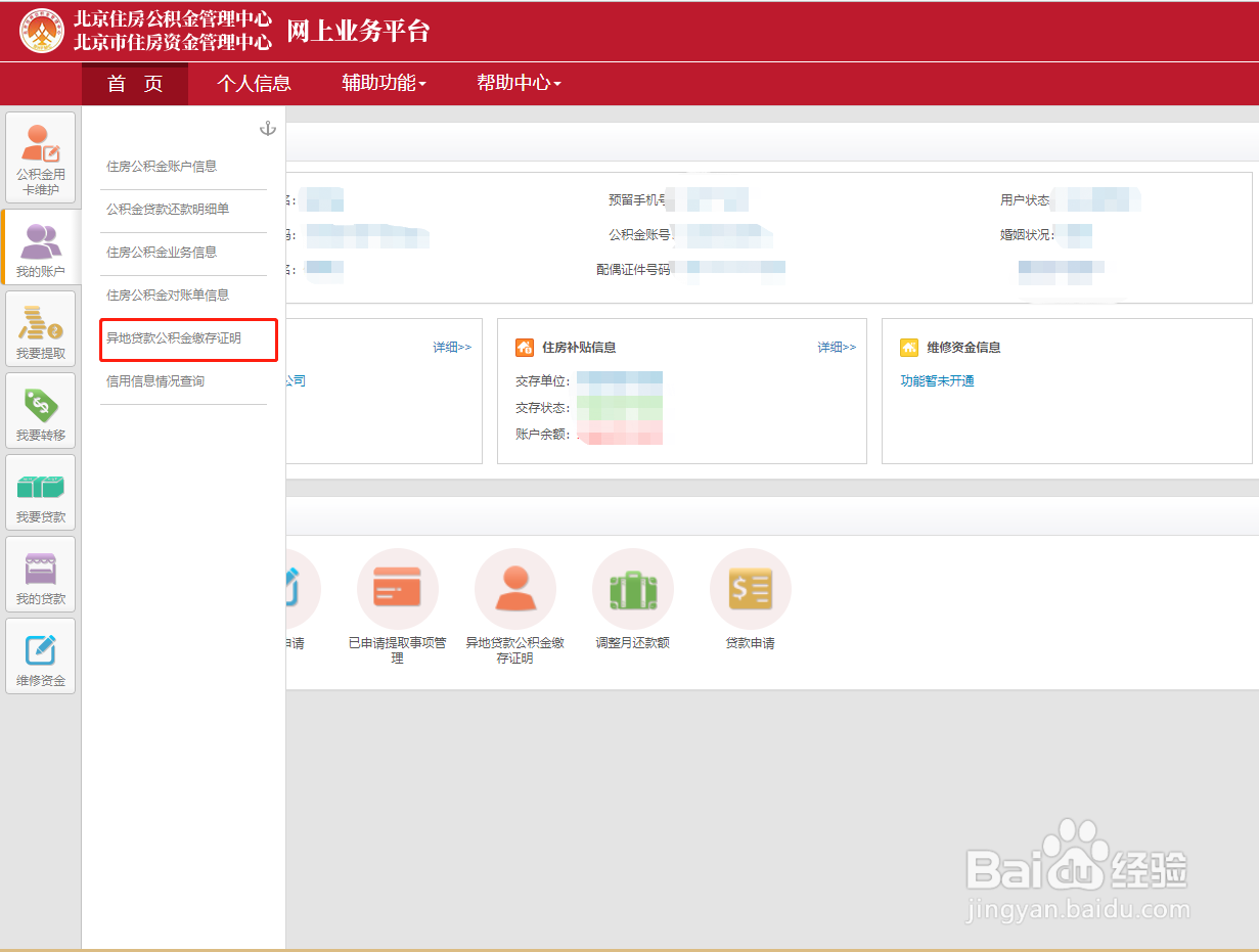 申请外地房贷，公积金在北京，证明怎么开