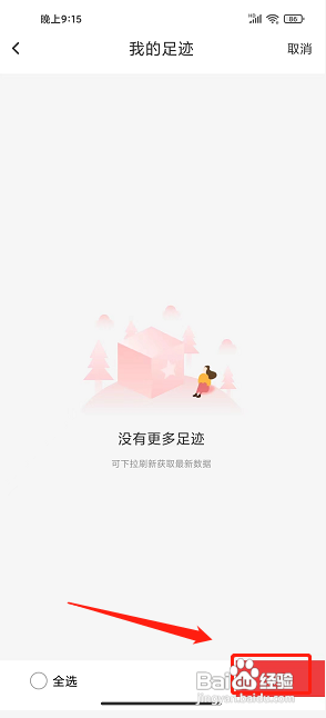 彼彼省家APP删除我的浏览足迹怎么做