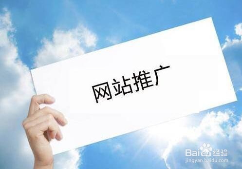 常用网站推广方法