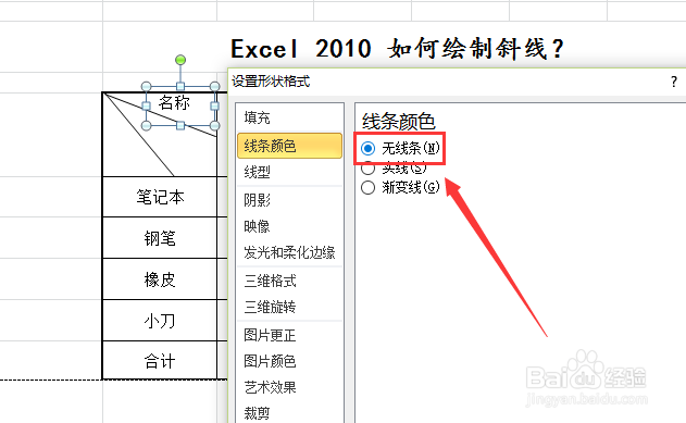 Excel2010 如何绘制斜线表格