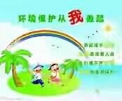 #环保达人#+爱护环境，人人有责