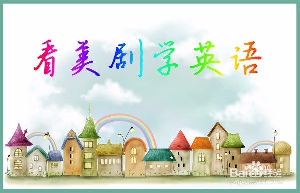 怎样提高英语日常口语