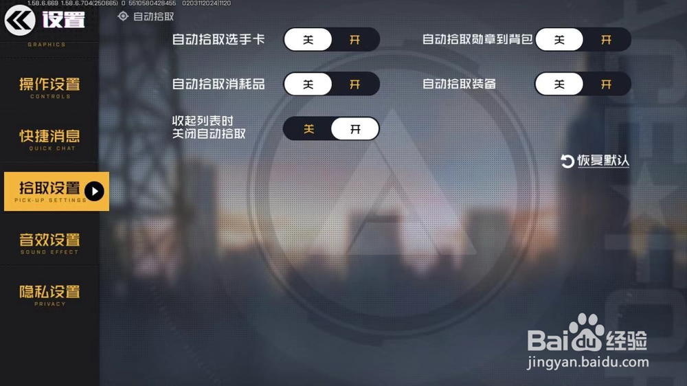 王牌战士怎么设置“收起列表时关闭自动拾取”？