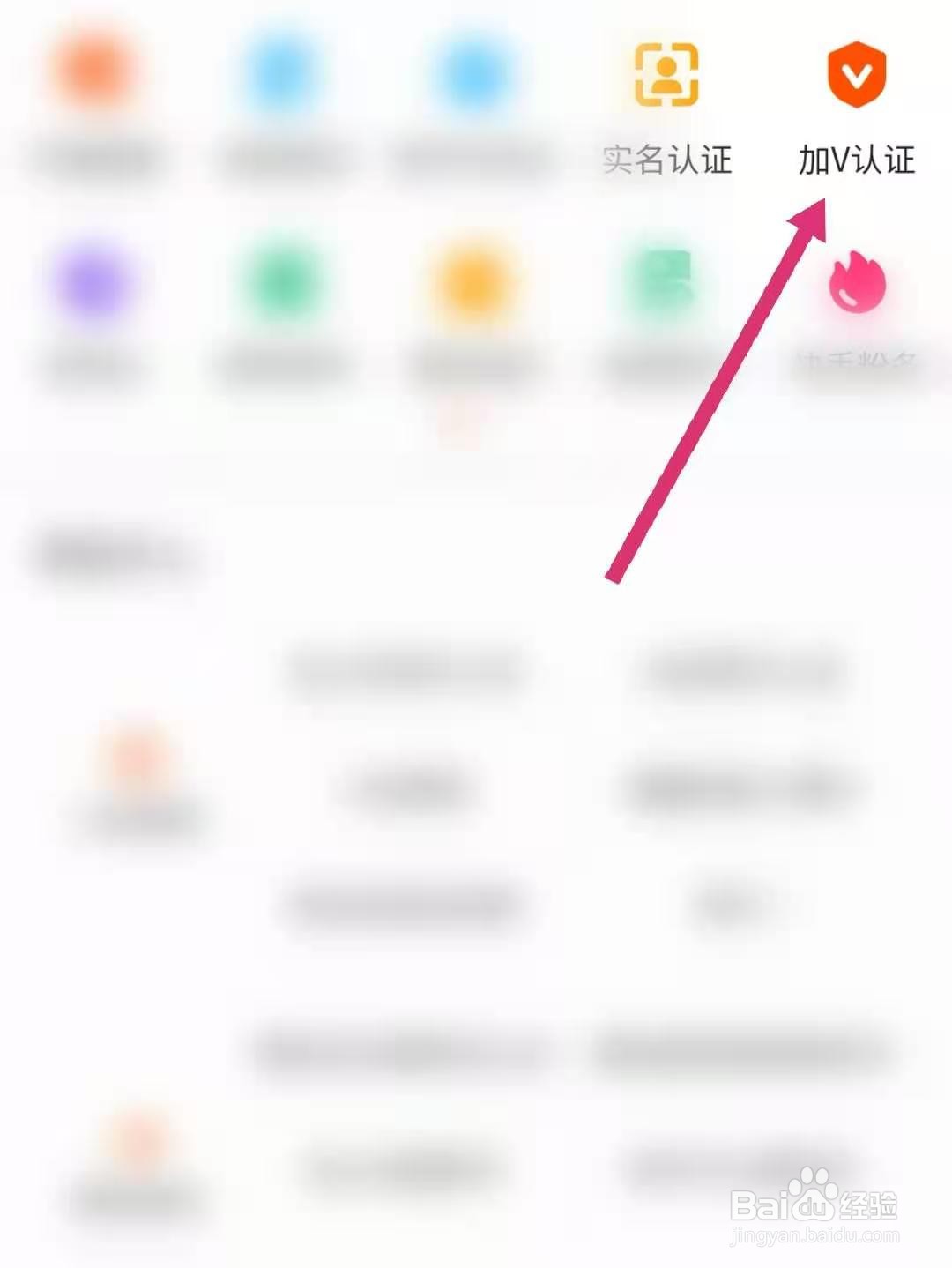 快手怎么申请加V认证
