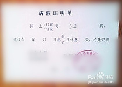 公司怎么查病假单真假
