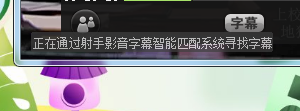 如何使用射手影音给电影加载字幕