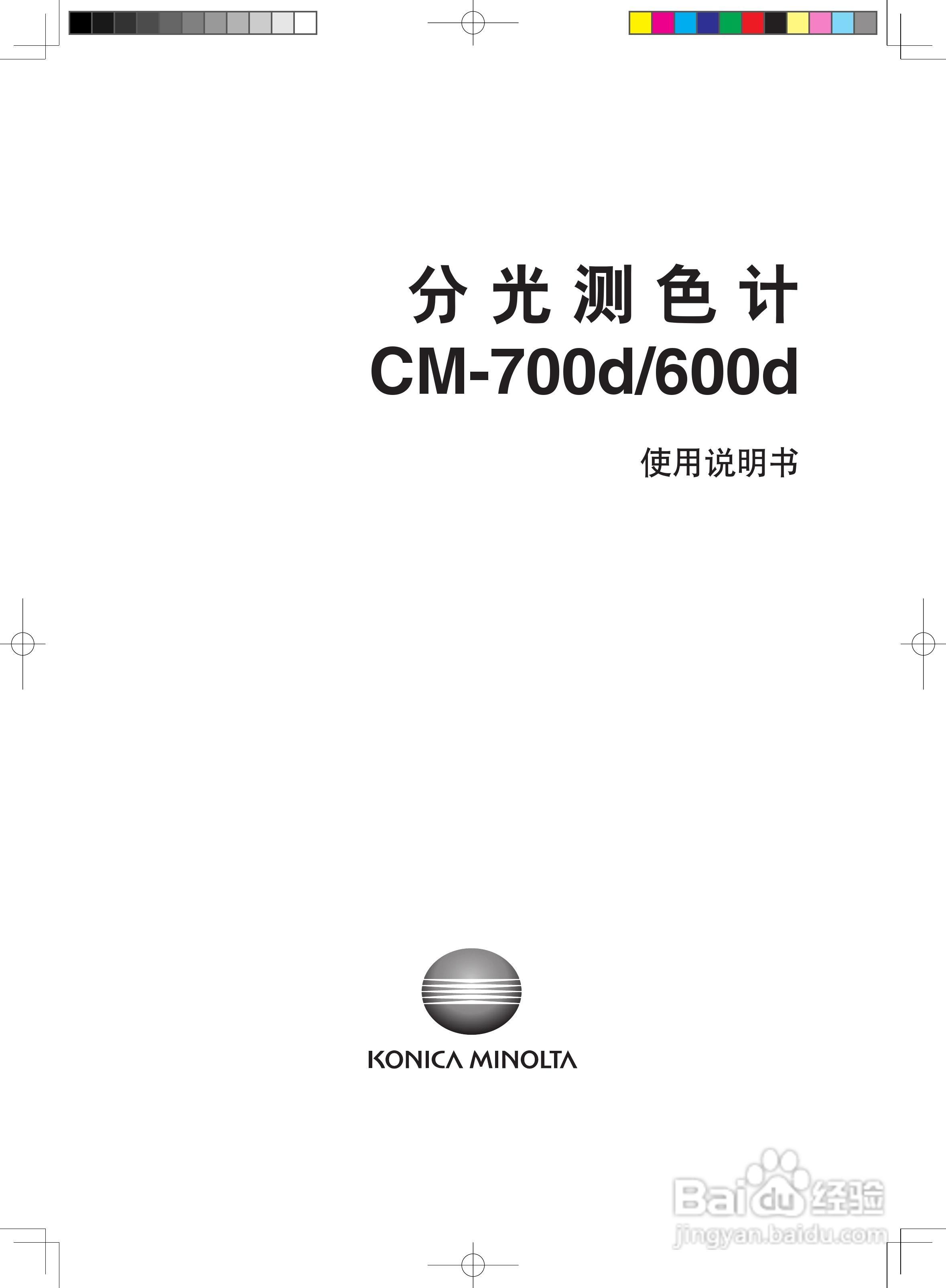 分光测色计CM-600d使用说明书:[1]
