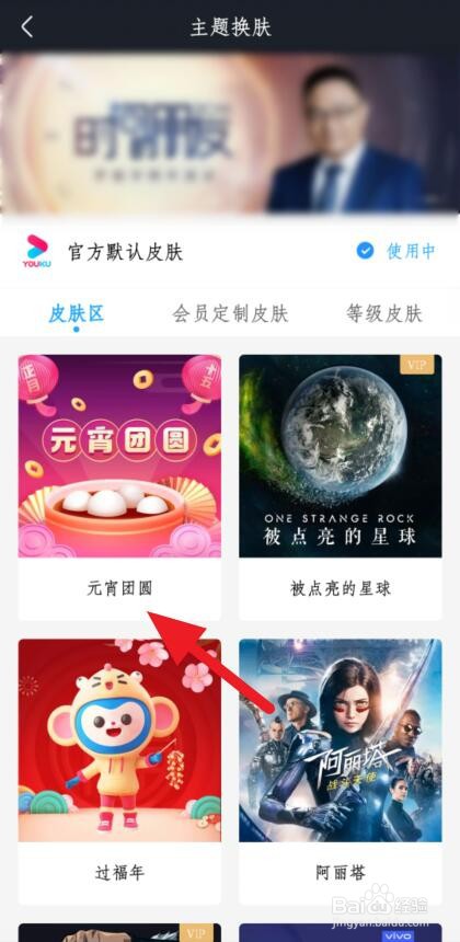 如何更换优酷视频主题皮肤