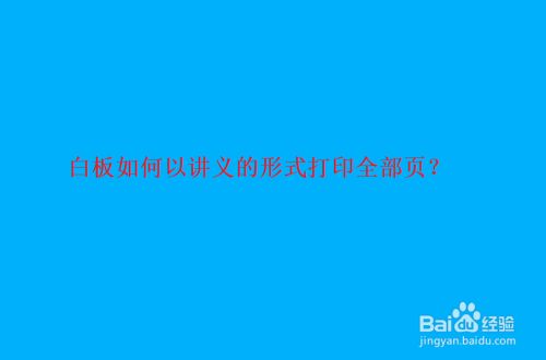 白板如何以讲义（带备注）的形式打印全部页