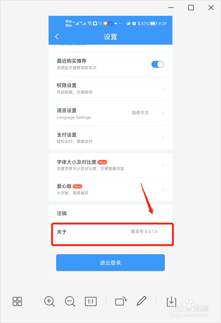 铁路12306如何查看版本号