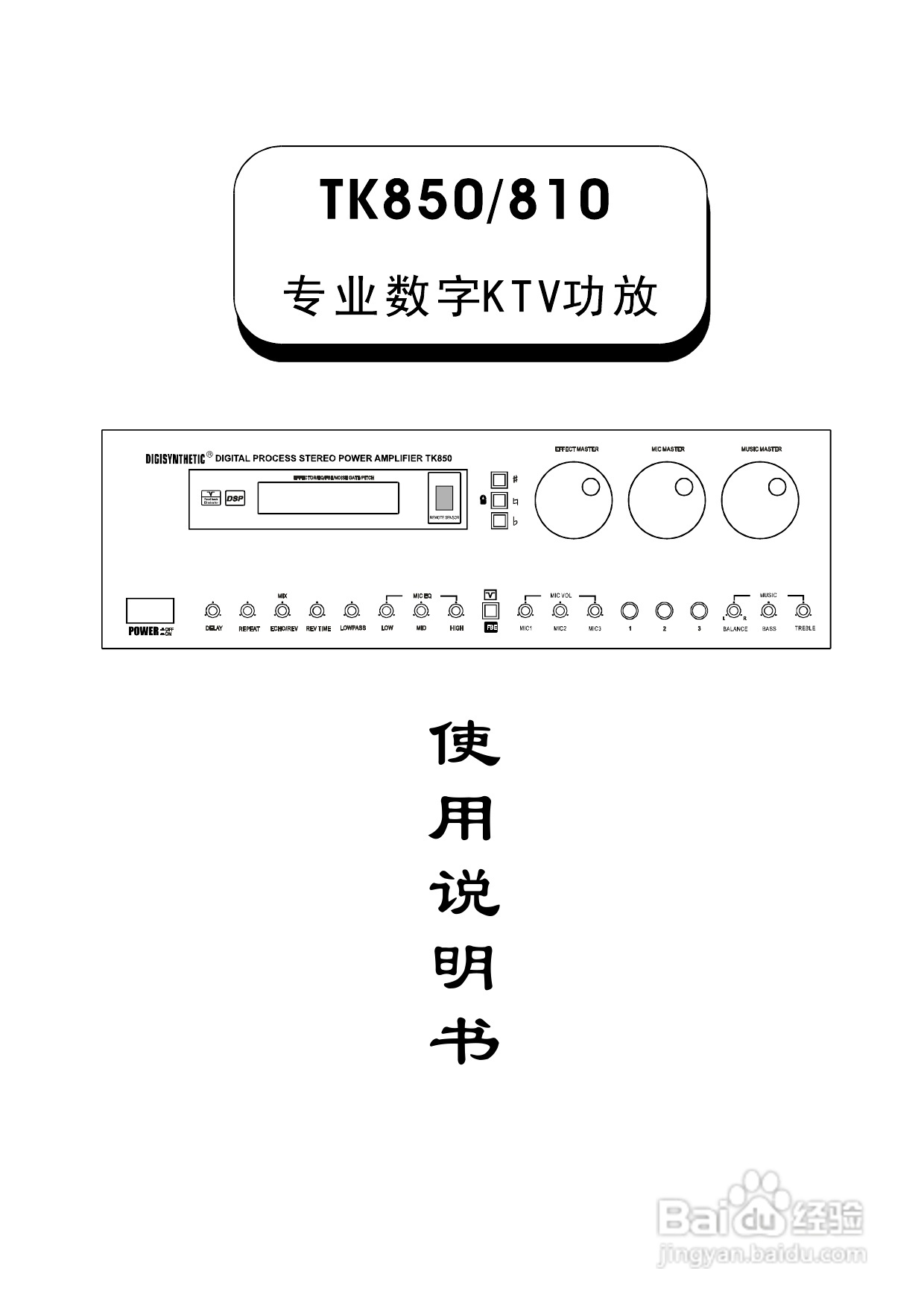 顶力TK810专业数字KTVA功放音响使用说明书