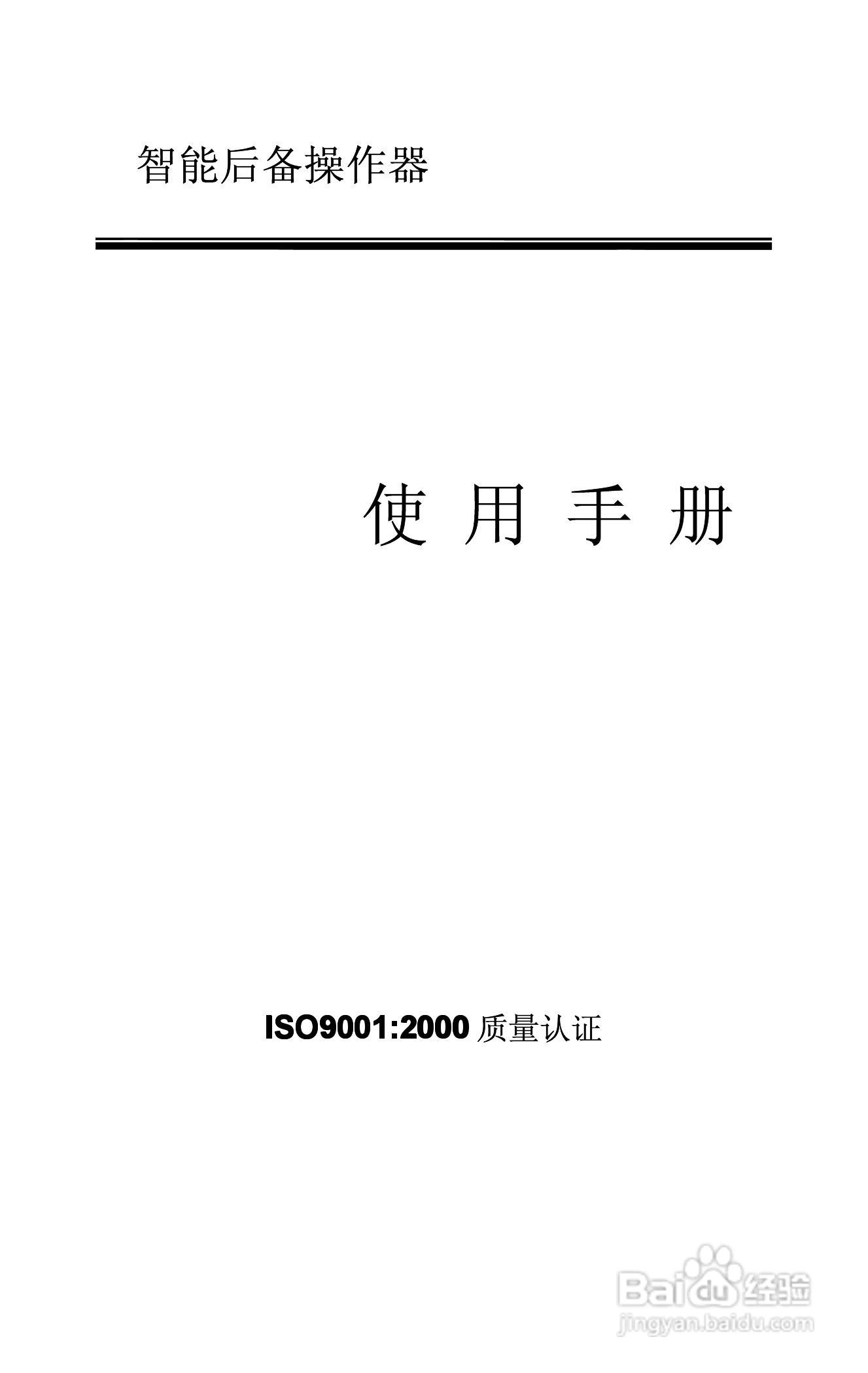 AODFQA5000智能后备操作器使用手册:[1]