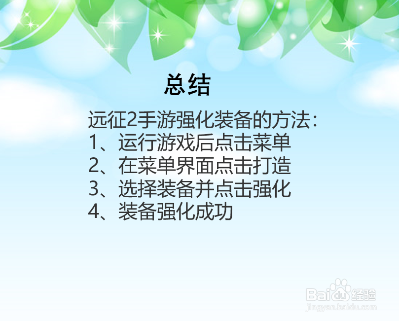 远征2手游怎么强化装备?