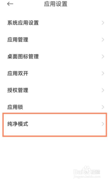 红米note9怎么关闭纯净模式