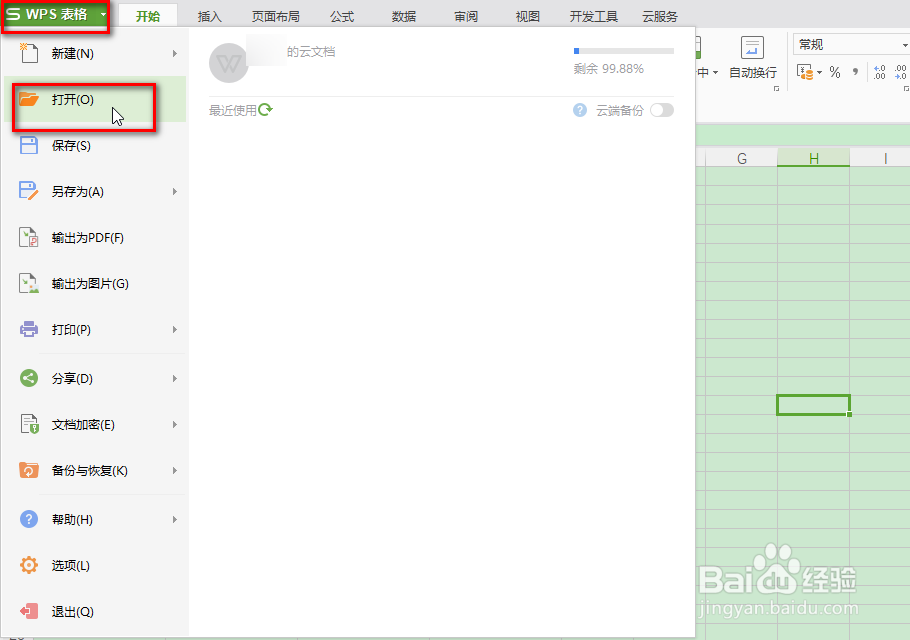 WPS怎么设置常用的文件夹