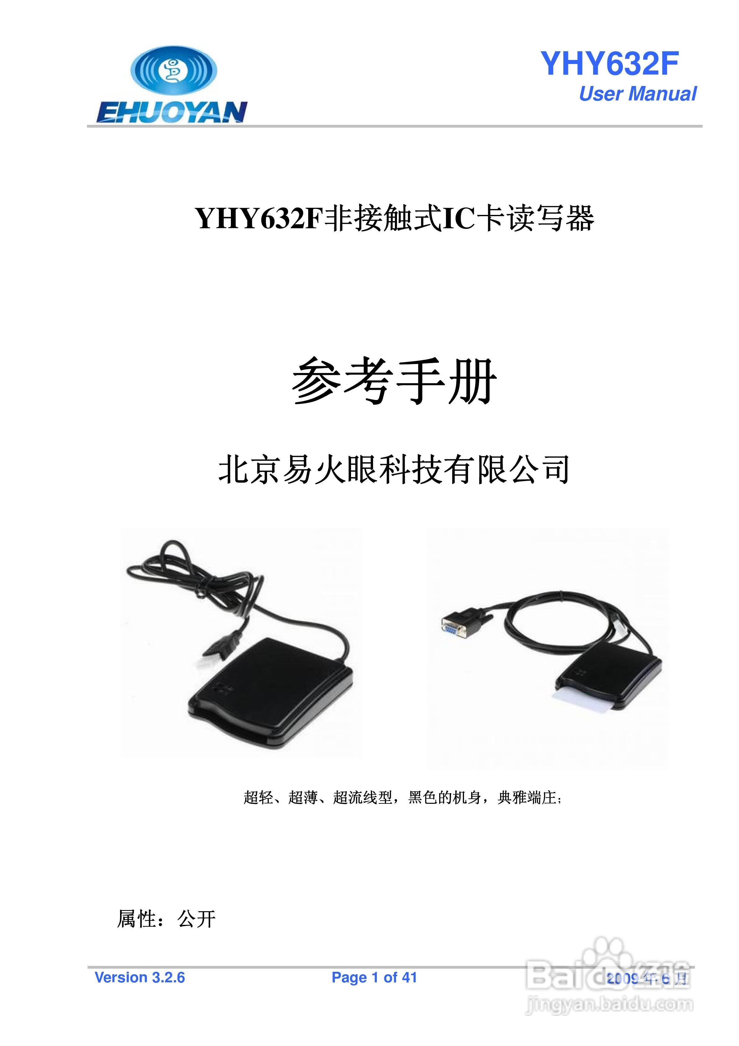 YHY632F非接触式IC卡读写器说明书:[1]