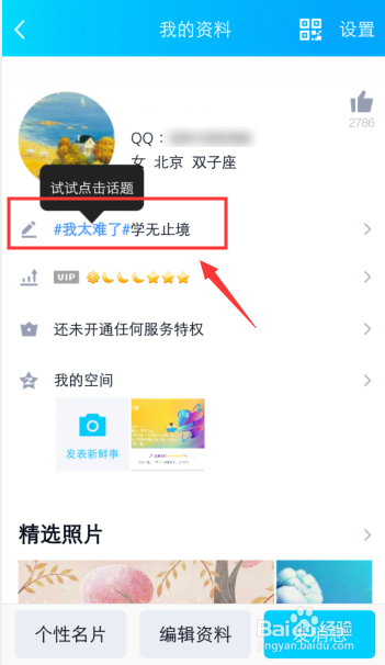 手机QQ个性签名怎么添加话题
