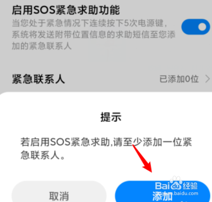 小米紧急联系人如何触发