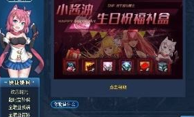 DNF小悦生日礼包怎么领