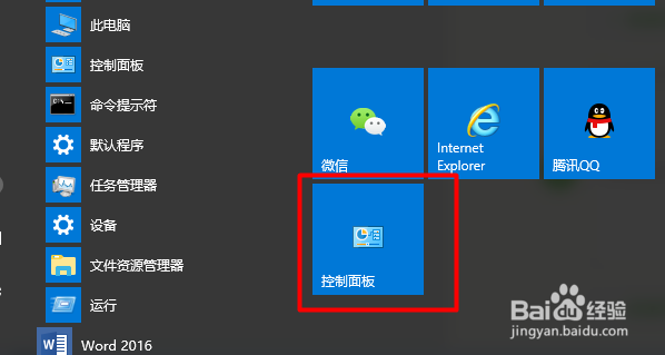 win10打开控制面板