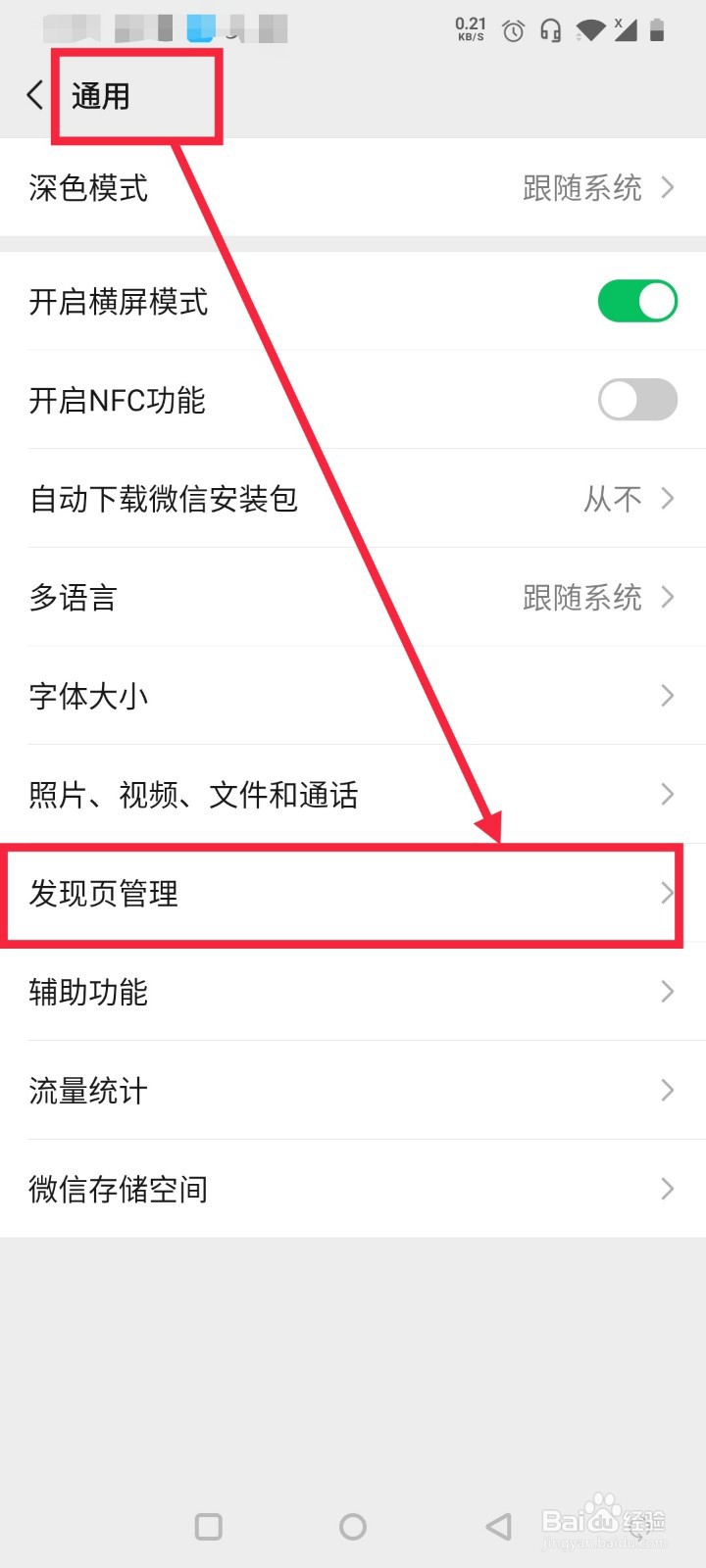 微信发现页如何设置不出现搜一搜