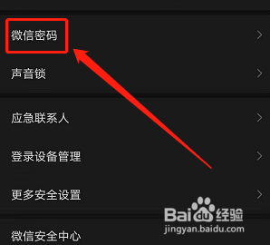手机微信如何修改密码
