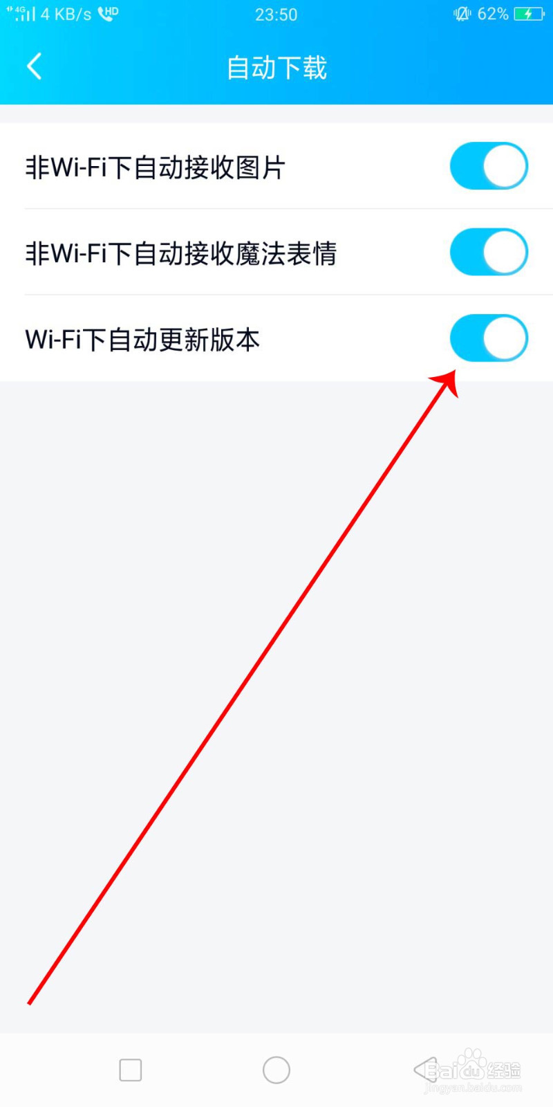 手机最新版QQ怎么设置自动更新版本