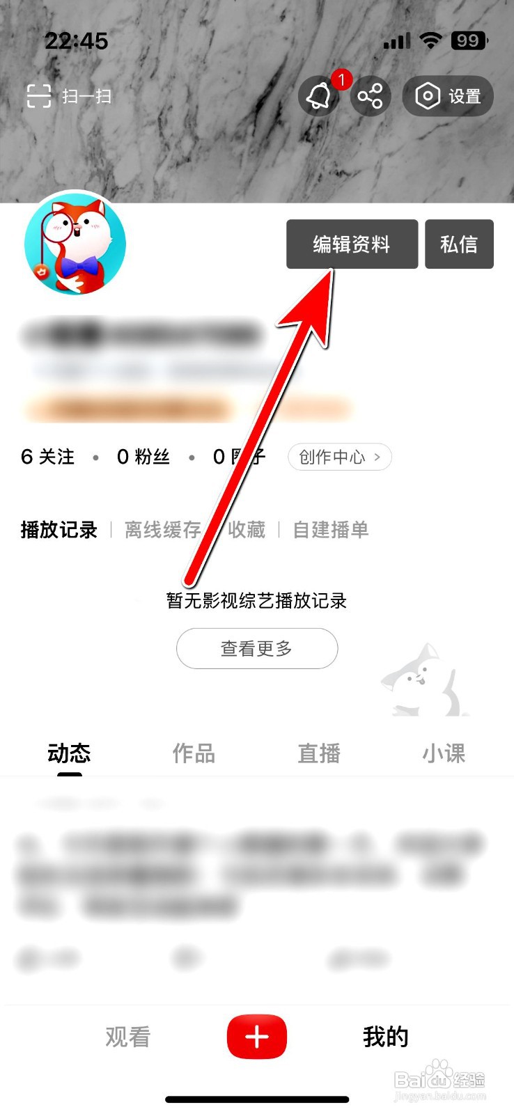 搜狐视频app怎么修改账号性别信息