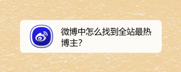 微博中怎么找到全站最热博主