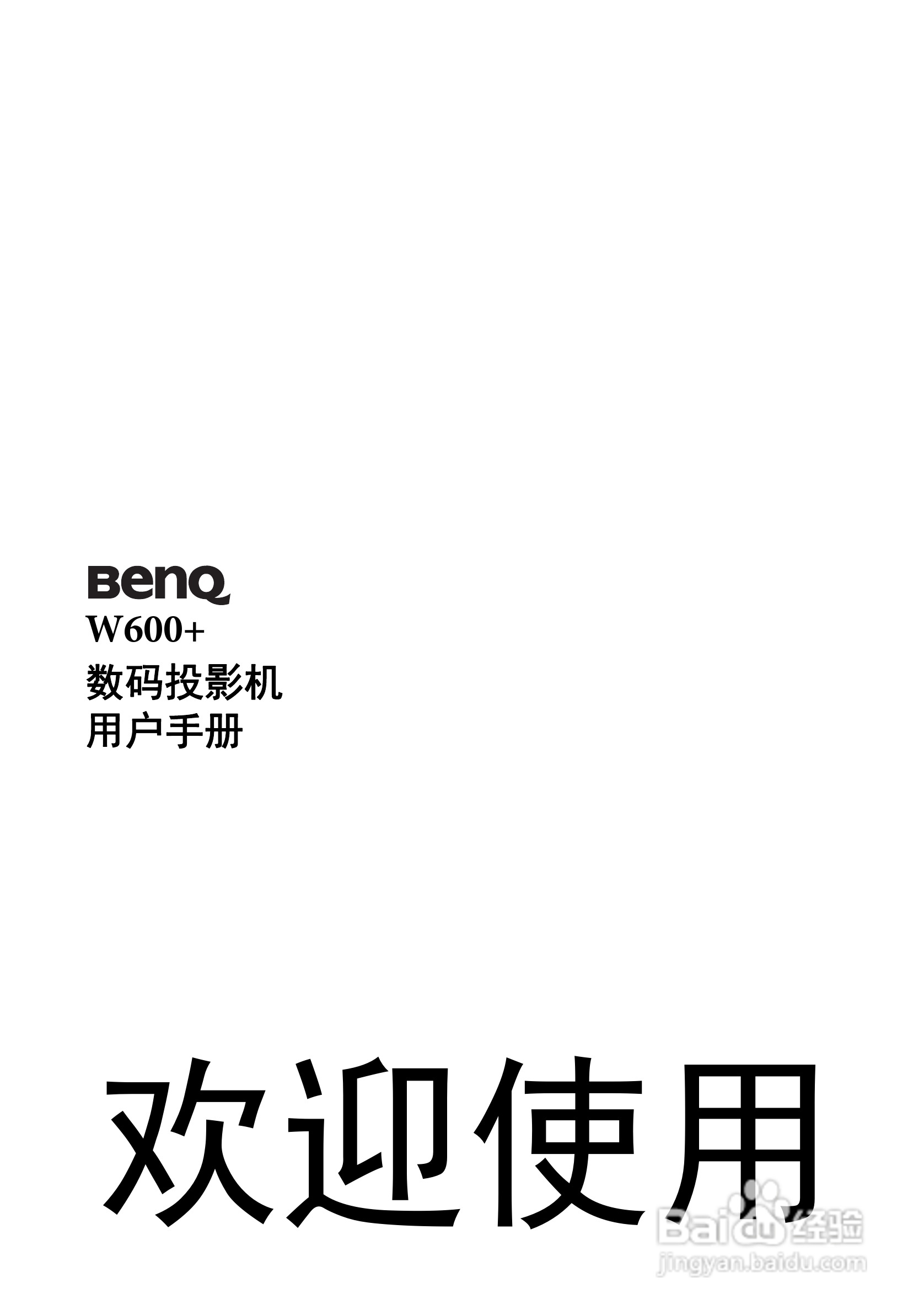明基W600+投影机使用说明书:[1]
