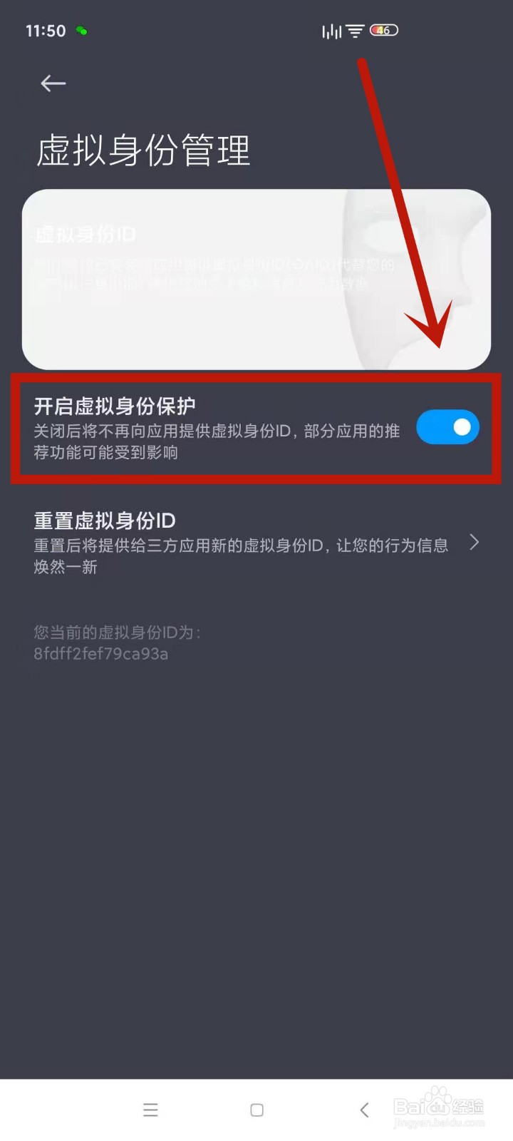 红米手机怎么开启虚拟身份保护