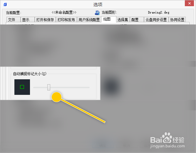 浩辰CAD如何修改自动捕捉标记大小