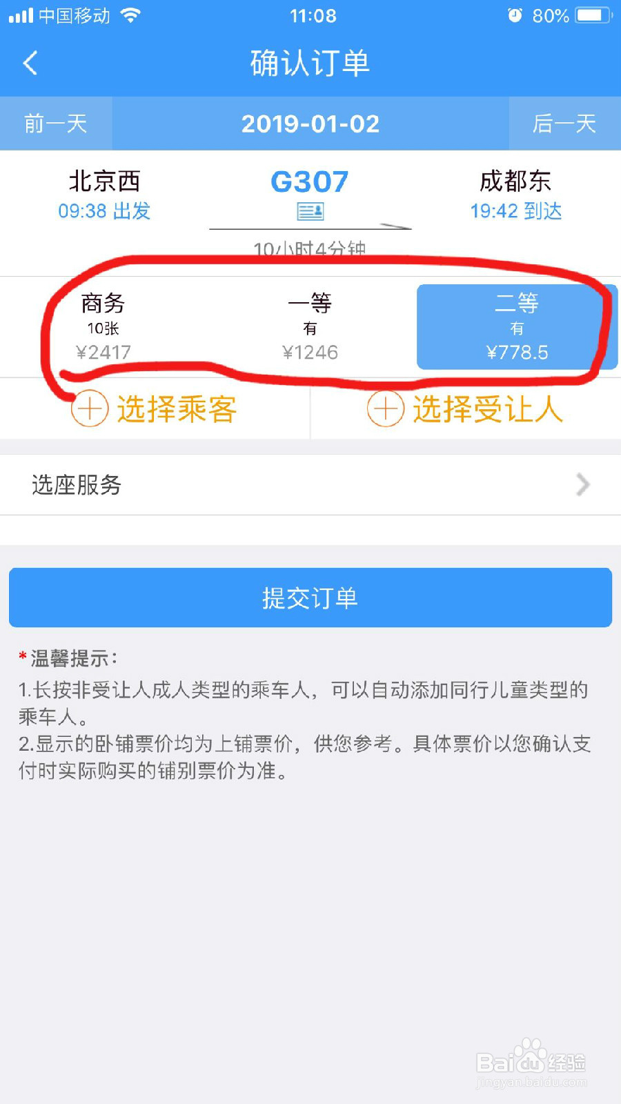 怎样在手机12306App上购买车票？