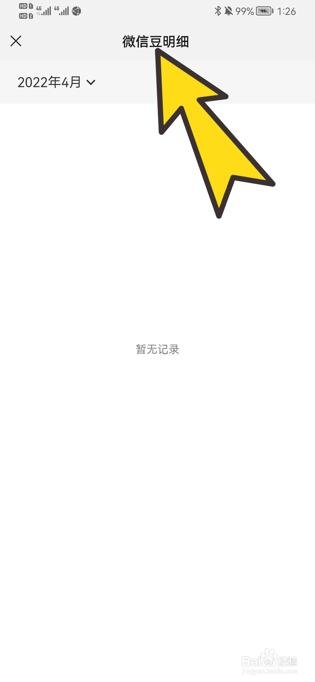 怎样查看自己的微信豆明细