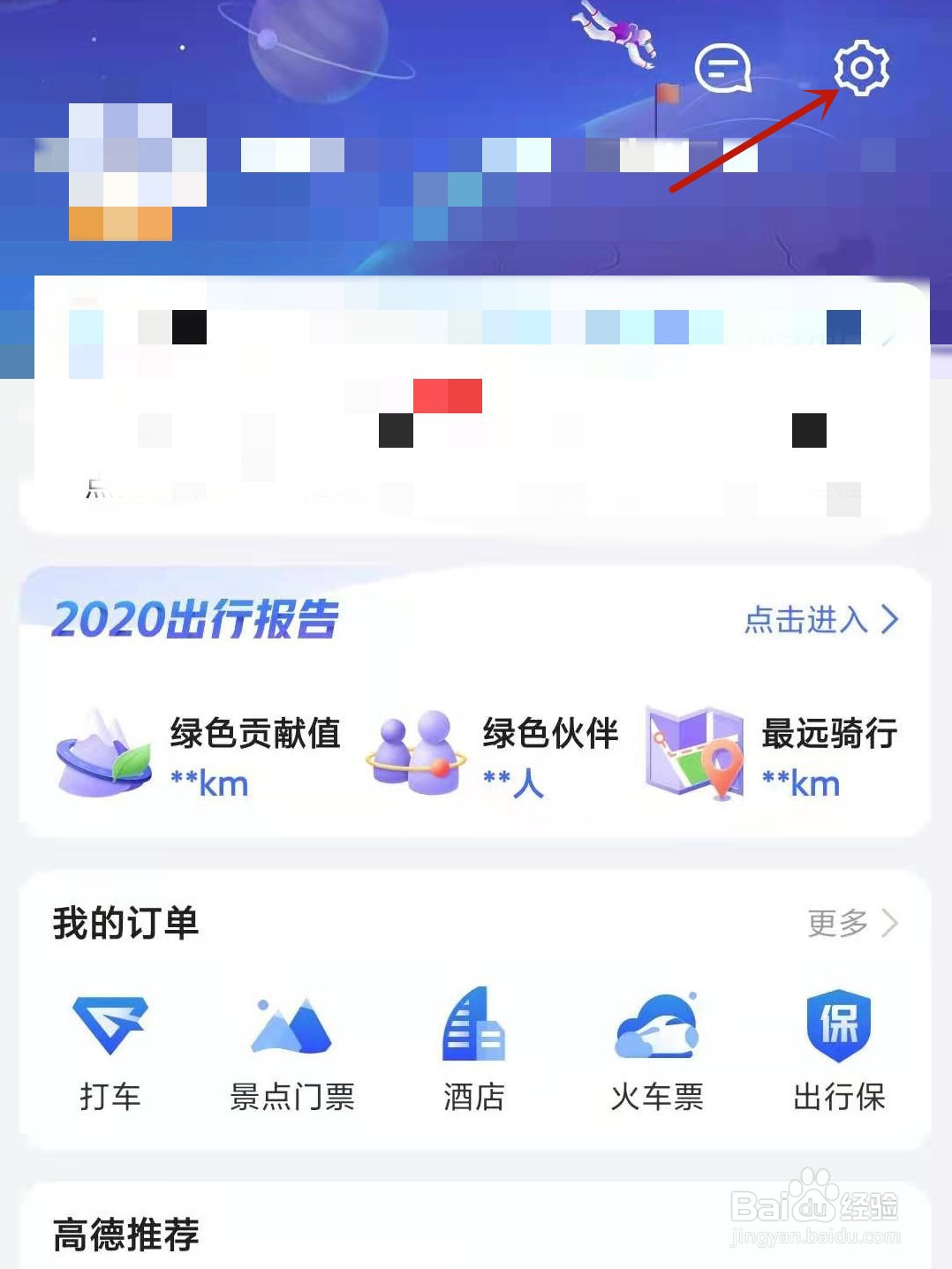 高德地图怎么开启视觉障碍模式