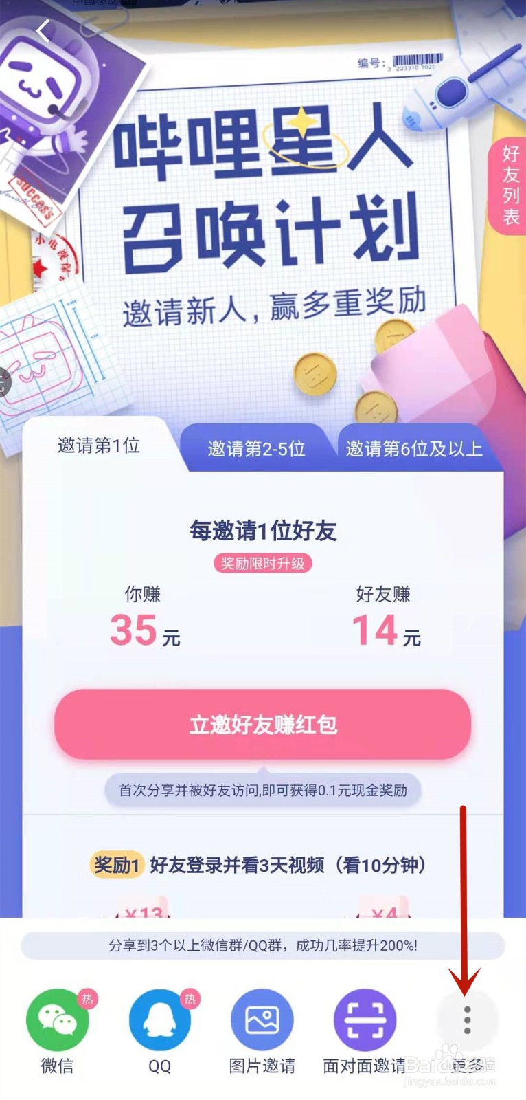 哔哩哔哩邀好友赚红包