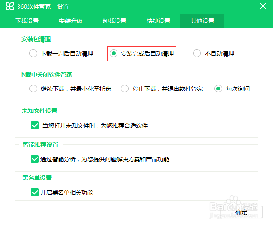 360安全卫士如何设置安装完成后自动清理安装包
