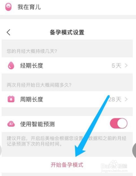 美柚怎么开启备孕模式