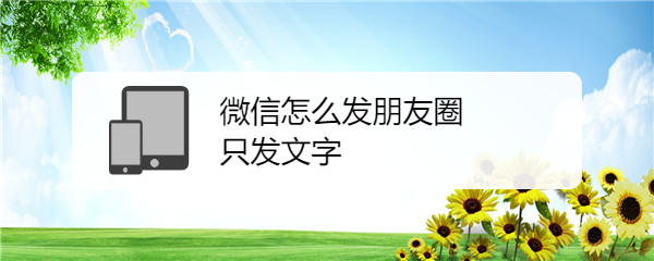 微信怎么发朋友圈只发文字