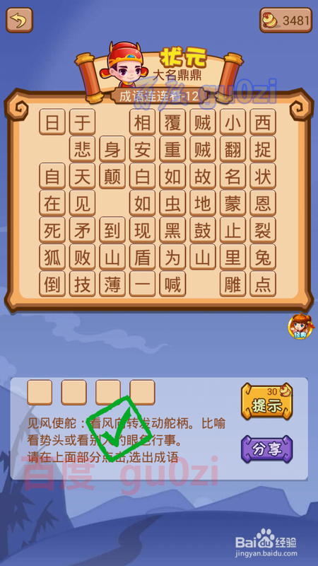 疯狂猜成语2 翰林院12关攻略