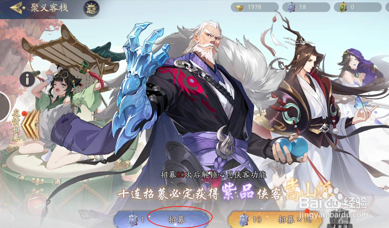 ​休闲手游武林闲侠侠客怎么招募呢？