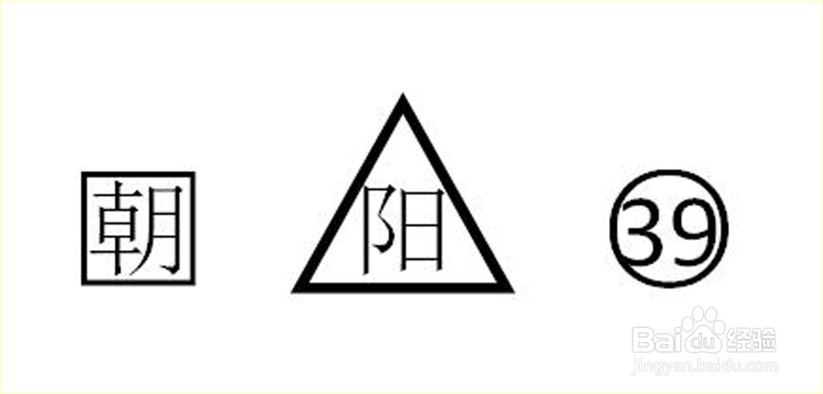 怎样使用WPS给文字数字加圈加框