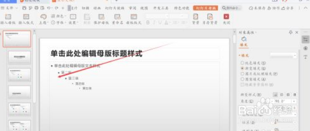 PPT中如何使用编辑母版工具